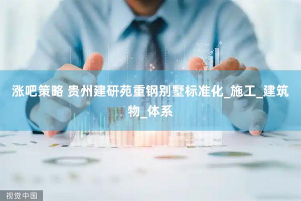 涨吧策略 贵州建研苑重钢别墅标准化_施工_建筑物_体系